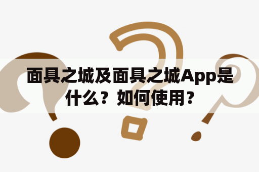 面具之城及面具之城App是什么？如何使用？