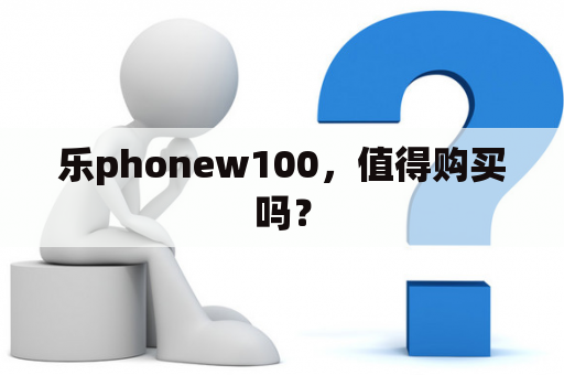 乐phonew100，值得购买吗？