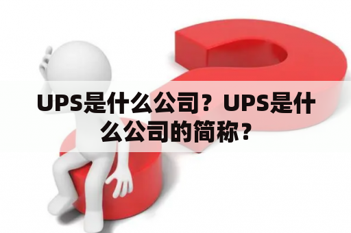 UPS是什么公司？UPS是什么公司的简称？