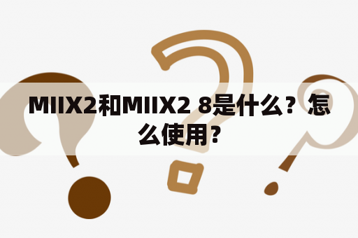 MIIX2和MIIX2 8是什么？怎么使用？