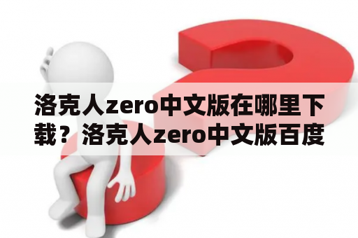 洛克人zero中文版在哪里下载？洛克人zero中文版百度云资源分享！