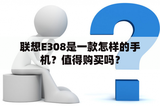 联想E308是一款怎样的手机？值得购买吗？