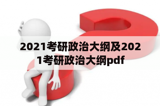 2021考研政治大纲及2021考研政治大纲pdf