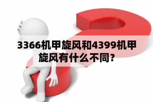 3366机甲旋风和4399机甲旋风有什么不同？