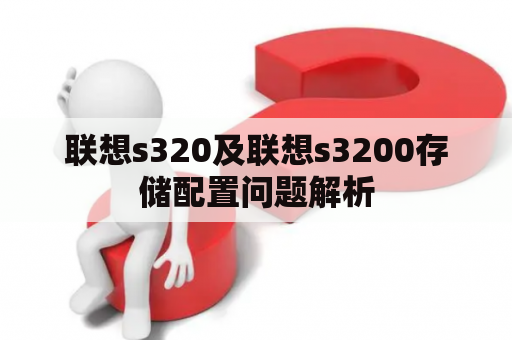 联想s320及联想s3200存储配置问题解析