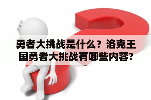 勇者大挑战是什么？洛克王国勇者大挑战有哪些内容?