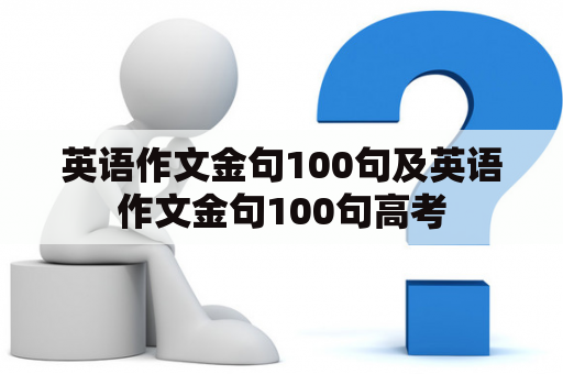 英语作文金句100句及英语作文金句100句高考