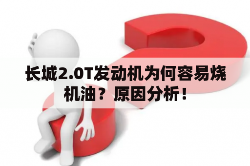 长城2.0T发动机为何容易烧机油？原因分析！