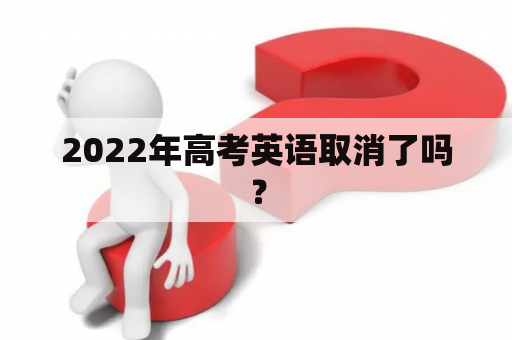 2022年高考英语取消了吗？