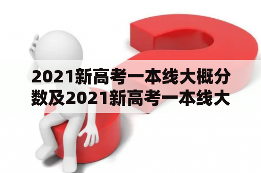 2021新高考一本线大概分数及2021新高考一本线大概分数湖北