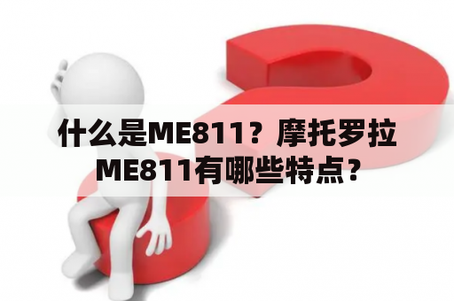 什么是ME811？摩托罗拉ME811有哪些特点？