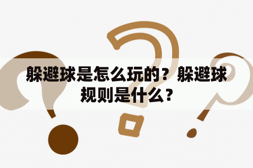 躲避球是怎么玩的？躲避球规则是什么？