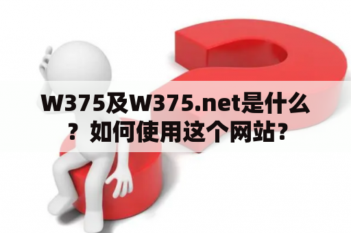 W375及W375.net是什么？如何使用这个网站？