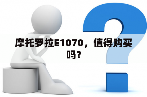 摩托罗拉E1070，值得购买吗？