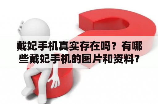 戴妃手机真实存在吗？有哪些戴妃手机的图片和资料？