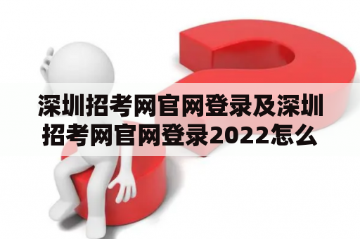 深圳招考网官网登录及深圳招考网官网登录2022怎么办？