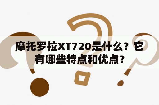 摩托罗拉XT720是什么？它有哪些特点和优点？