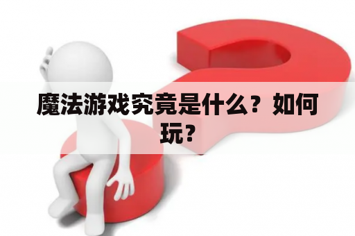 魔法游戏究竟是什么？如何玩？