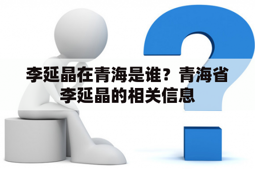 李延晶在青海是谁？青海省李延晶的相关信息