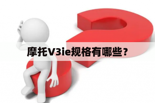 摩托V3ie规格有哪些？