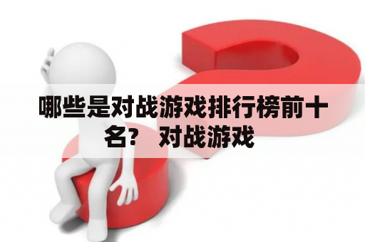 哪些是对战游戏排行榜前十名?   对战游戏 