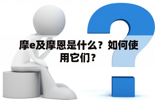  摩e及摩恩是什么？如何使用它们？