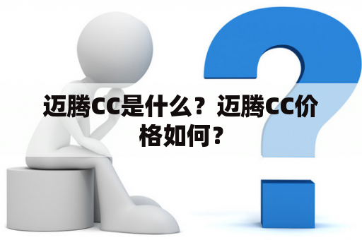 迈腾CC是什么？迈腾CC价格如何？