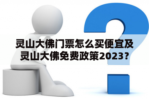 灵山大佛门票怎么买便宜及灵山大佛免费政策2023？