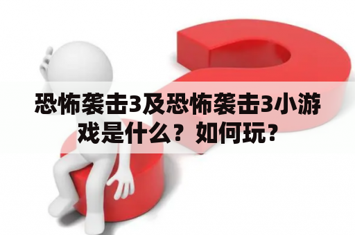 恐怖袭击3及恐怖袭击3小游戏是什么？如何玩？