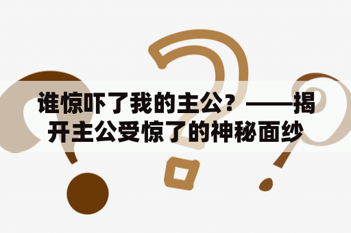 谁惊吓了我的主公？——揭开主公受惊了的神秘面纱