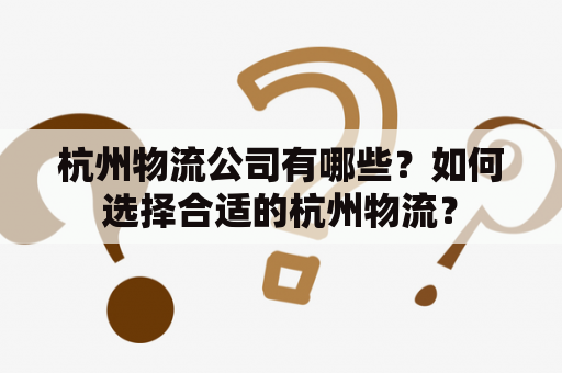杭州物流公司有哪些？如何选择合适的杭州物流？