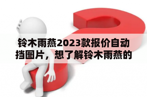 铃木雨燕2023款报价自动挡图片，想了解铃木雨燕的详细信息吗？