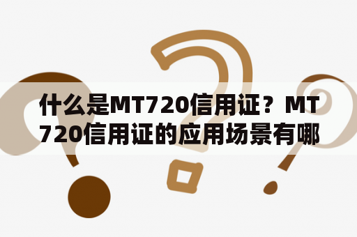 什么是MT720信用证？MT720信用证的应用场景有哪些？