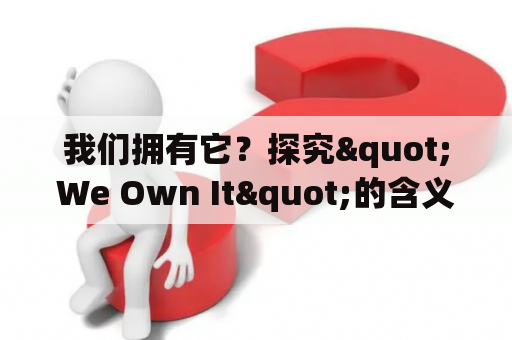 我们拥有它？探究"We Own It"的含义