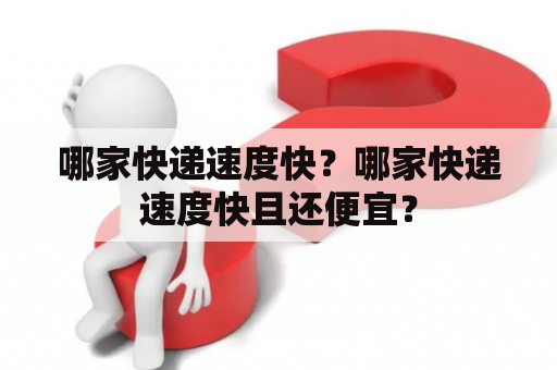 哪家快递速度快？哪家快递速度快且还便宜？