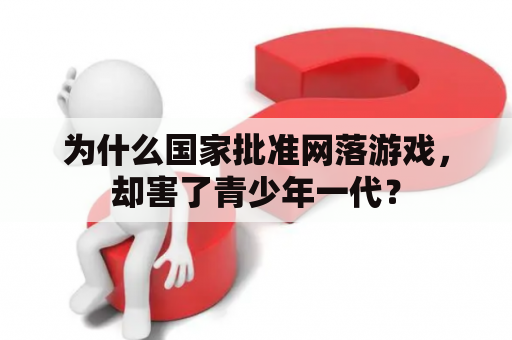 为什么国家批准网落游戏，却害了青少年一代？