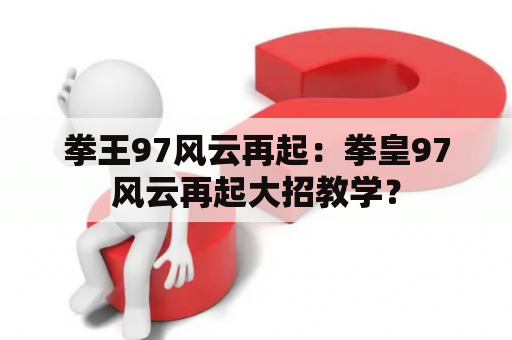 拳王97风云再起：拳皇97风云再起大招教学？