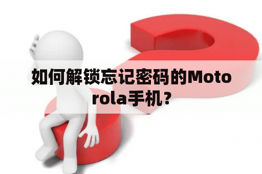 如何解锁忘记密码的Motorola手机？