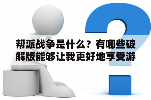 帮派战争是什么？有哪些破解版能够让我更好地享受游戏体验？