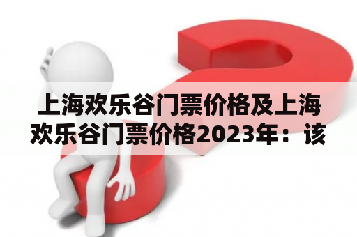 上海欢乐谷门票价格及上海欢乐谷门票价格2023年：该如何选择？