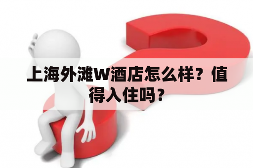 上海外滩W酒店怎么样？值得入住吗？