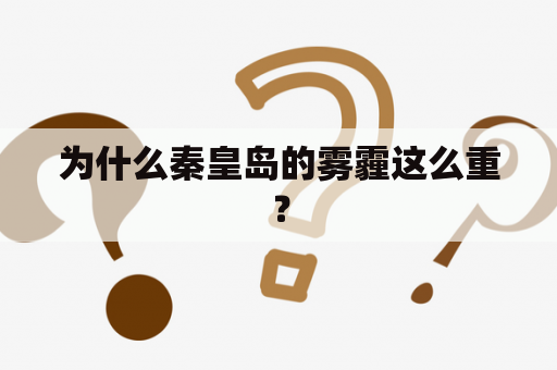 为什么秦皇岛的雾霾这么重？