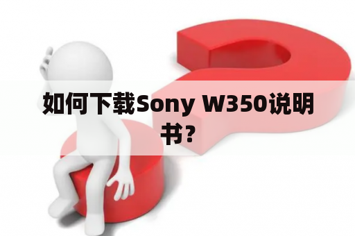如何下载Sony W350说明书？