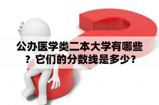 公办医学类二本大学有哪些？它们的分数线是多少？