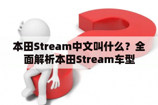 本田Stream中文叫什么？全面解析本田Stream车型