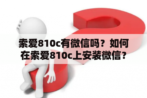 索爱810c有微信吗？如何在索爱810c上安装微信？