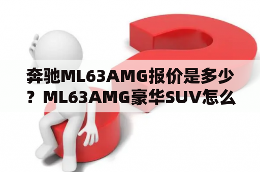 奔驰ML63AMG报价是多少？ML63AMG豪华SUV怎么样？