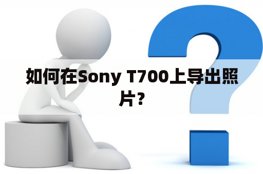 如何在Sony T700上导出照片？