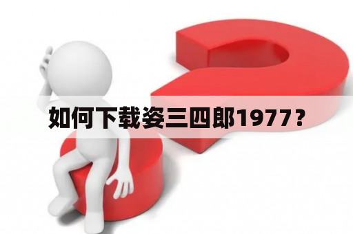 如何下载姿三四郎1977？