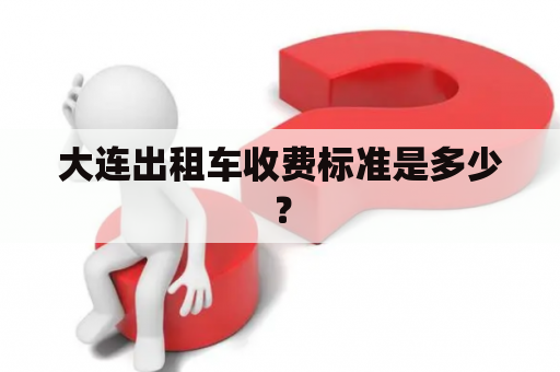 大连出租车收费标准是多少？